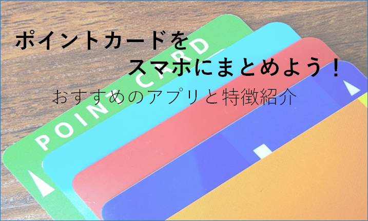 Lineマイカードとstocardを活用してポイントカードを整理しよう 特徴 登録方法まとめ おたちのおうち